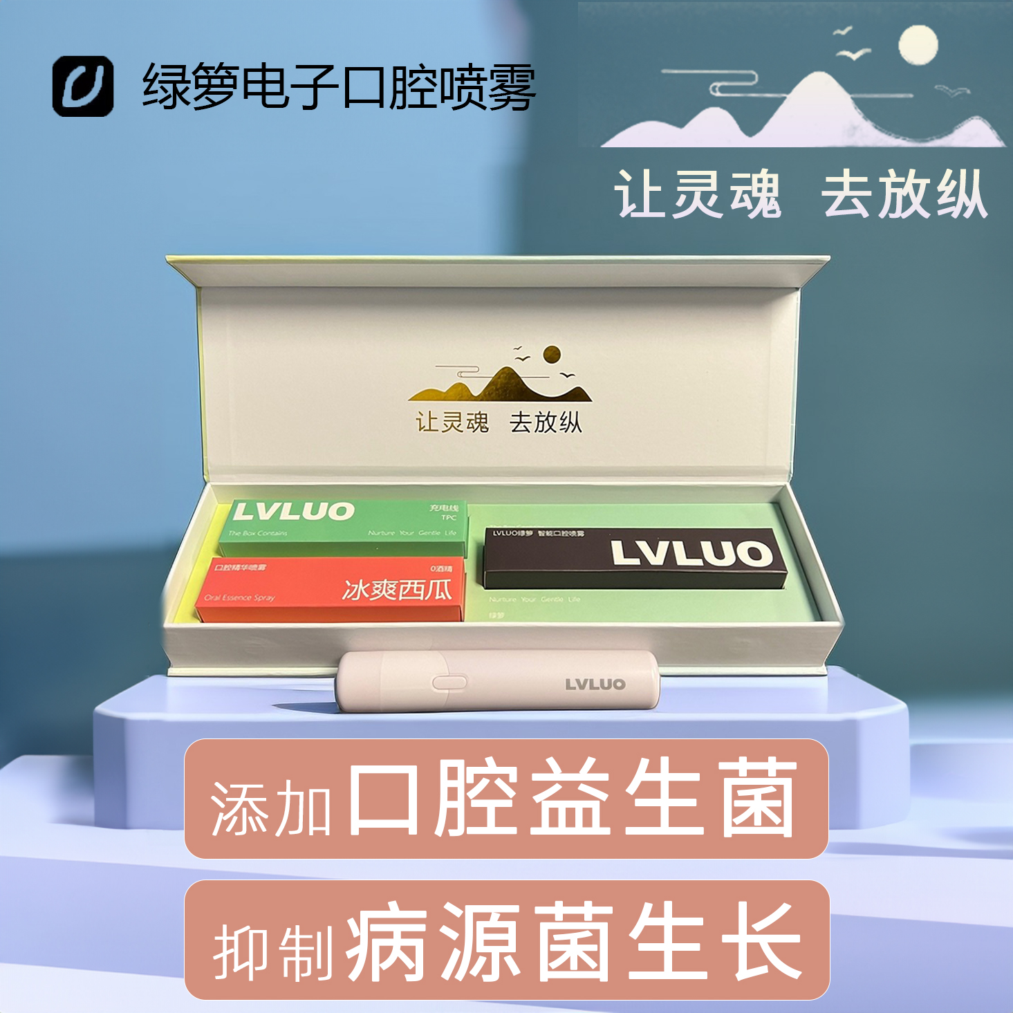 LVLUO绿萝口喷套装礼盒口气清新