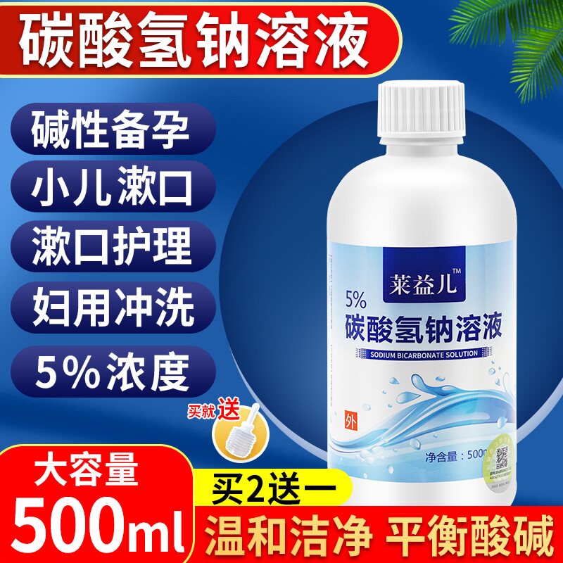 莱益儿内裤备孕碳酸氢钠溶液