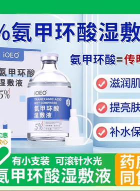 氨甲环酸湿敷液精华液原液泡面膜敷脸黑水光5支高浓度有vc谷胱粉