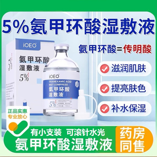 氨甲环酸湿敷液精华液原液泡面膜敷脸黑水光5支高浓度有vc谷胱粉