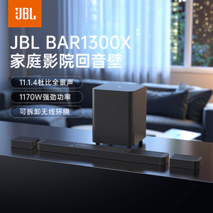 JBL BAR 1300X杜比家庭影院环绕声低音炮回音壁家庭影院套装