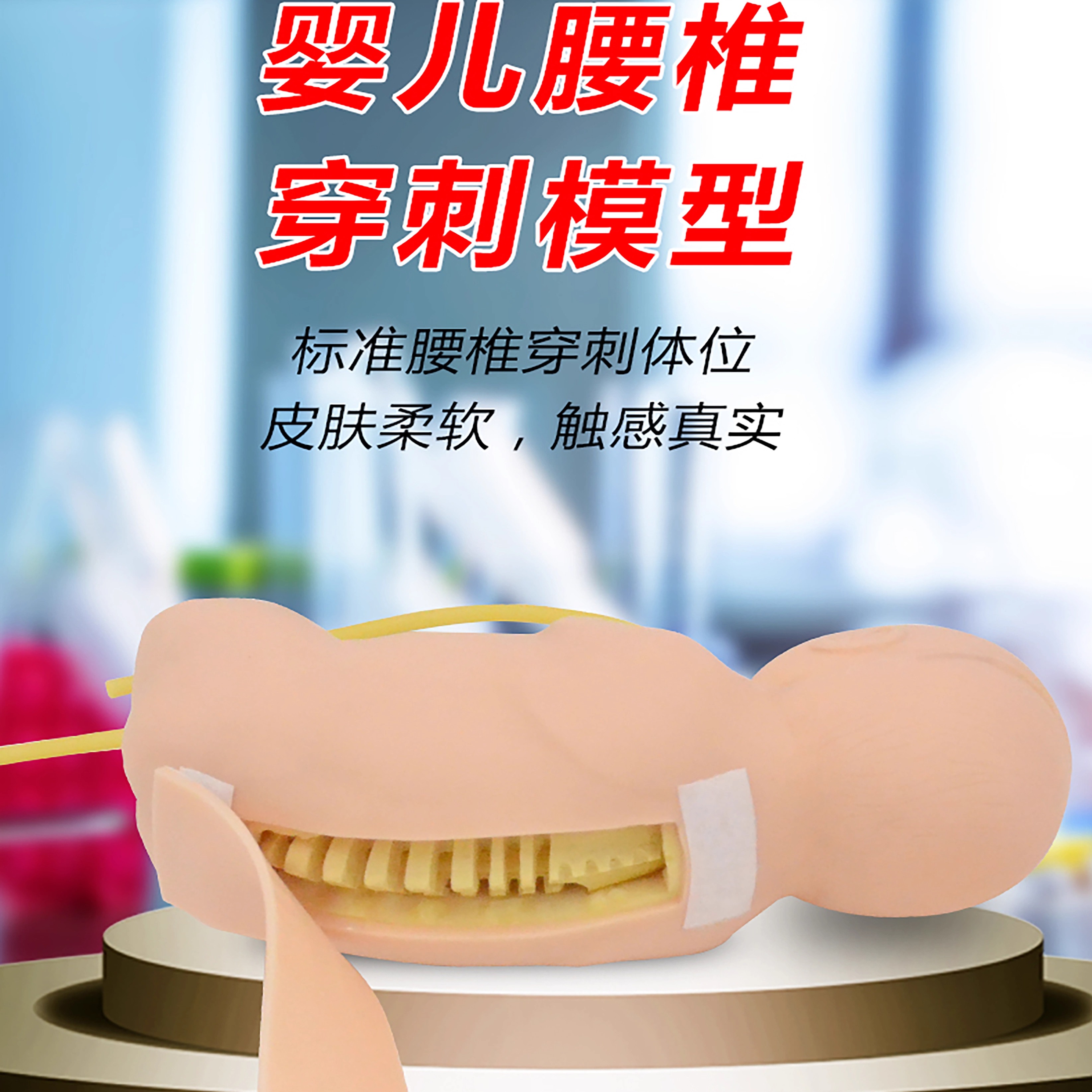 婴儿腰椎穿刺模型1比1模拟假人