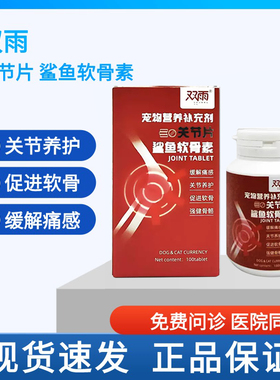 双雨鲨鱼软骨素狗狗关节片补钙健骨泰迪金毛宠物折耳猫咪生炎修护