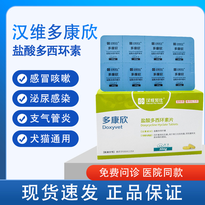 汉维宠仕多康欣宠物盐酸多西环素片狗狗感冒药咳嗽猫咪止咳猫鼻支