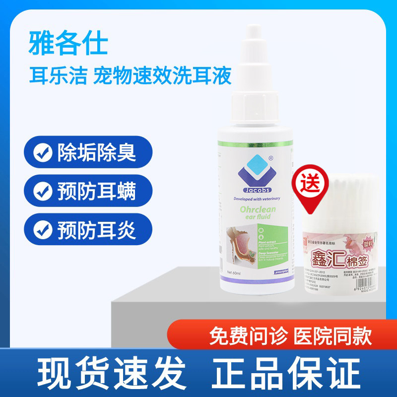 雅各仕耳乐洁滴耳液宠物狗狗猫咪祛耳垢除臭杀菌清洁护理洗耳液,宠物/宠物食品及用品,特色医疗用品,淘宝优惠券,粉丝福利购,淘宝优惠卷