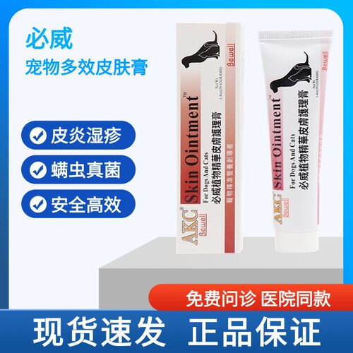医仕高必威宠物皮肤膏狗狗猫咪真菌细菌螨虫皮炎湿疹脱毛瘙痒皮屑