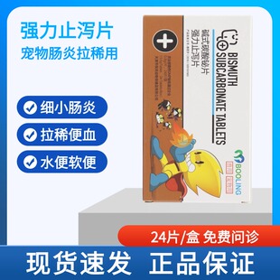 保证很灵宠物碱式碳酸铋片狗狗猫咪肠炎软便拉稀便血强力止泻片