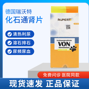德国瑞沃特化石通肾片宠物猫咪狗狗泌尿结石结晶尿血滴尿清热利尿