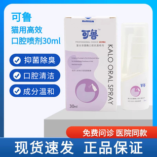 可鲁喷剂宠物猫咪口腔疾病牙结石牙周炎牙菌斑口臭杀菌抗病毒喷剂