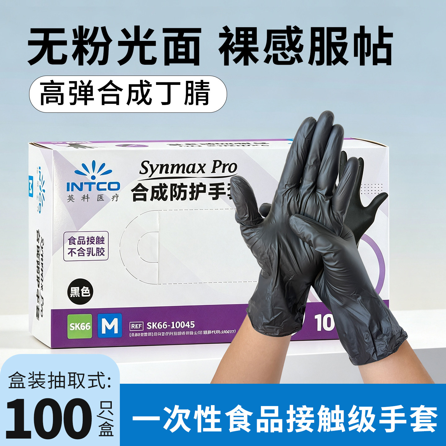 英科一次性合成手套食品接触级