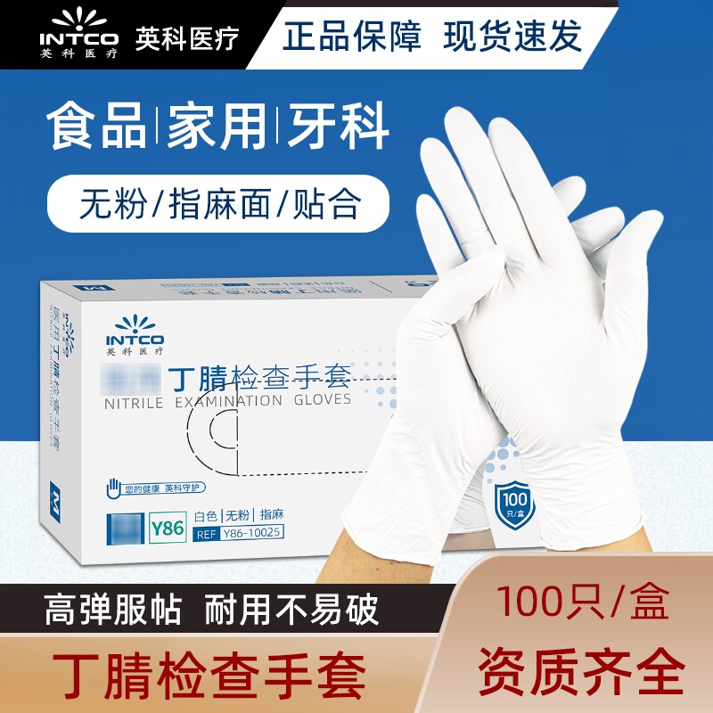 英科医疗丁腈一次性无粉加厚手套