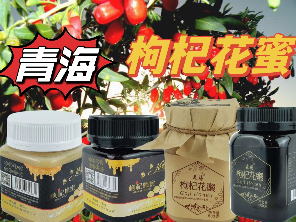 花赐青海特产柴达木盆地红枸杞花蜜枸杞结晶蜜500克250克礼盒装