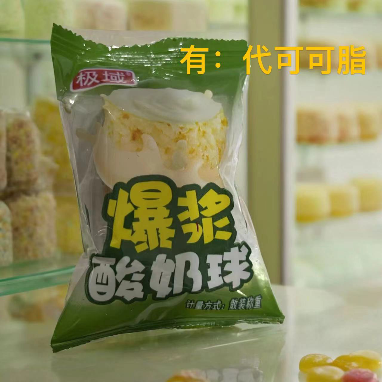 青海特产极域爆浆酸奶球网红零食小吃休闲食品糖果散装代可可脂