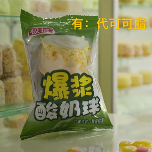青海特产极域爆浆酸奶球网红零食小吃休闲食品糖果散装代可可脂