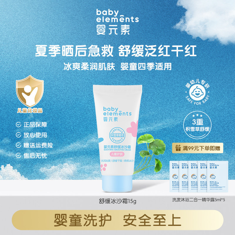 婴元素0岁+50g一抹舒缓冰沙面霜
