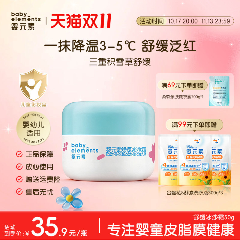 婴元素舒缓冰沙霜50g婴童晒后急救保湿面霜四季适用