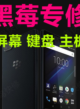 黑莓手机维修屏幕键盘不开机重启