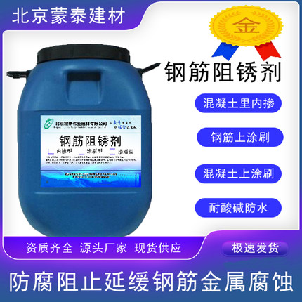 钢筋阻锈剂混凝土水性内掺涂刷型防锈剂金属抗氯离子防腐除锈剂