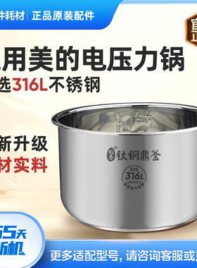 原装美的电压力锅内胆4L/5L/6升316L不锈钢内锅通用配件0涂层正品
