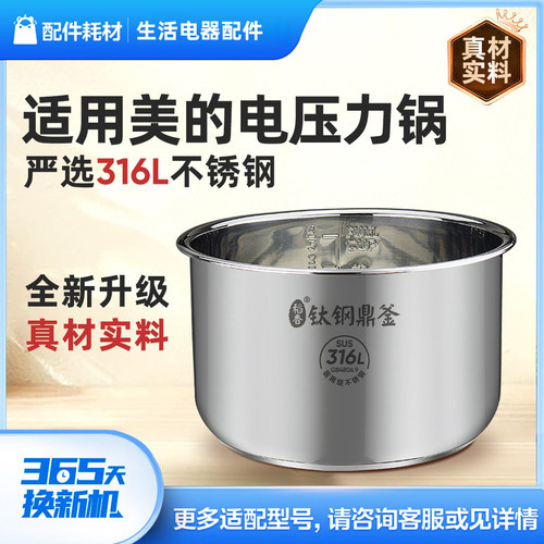 适用美的电压力锅内胆4L/5L/6升316L不锈钢内锅通用配件MY-qc50a5