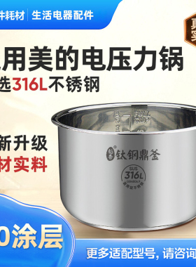 适用美的电压力锅内胆不锈钢316L食品级4L/5L/6L通用加厚原厂配件