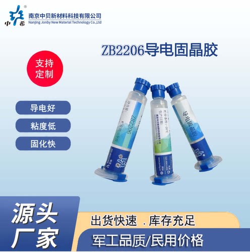 ZB2206  单组份环氧导电固晶胶