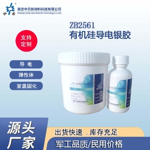 中希牌导电银胶系列 ZB2561有机硅 ZB2562环氧型 ZB2565单组份