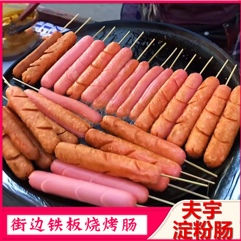 夫宇淀粉肠铁板烤肠街边煎肠火腿肠整箱香肠面肠商用锭粉肠路边摊