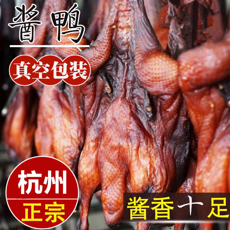 杭州生酱鸭整只真空装酱鸭浙江杭州特产酱香味腊鸭美食年货送礼,水产肉类/新鲜蔬果/熟食,烤鸭/酱鸭/鸭肉类熟食,淘宝优惠券,粉丝福利购,淘宝优惠卷