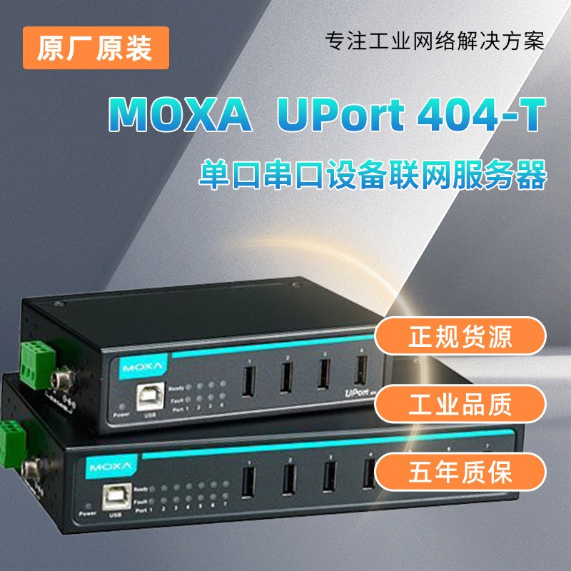 MOXA交换机串口服务器卡件模块