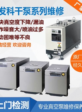 ULVAC干泵维修 进口无油真空泵保养专业厂家维修机械泵