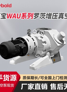Leybold真空泵RUVAC WAU2001/1001罗茨增压泵现货带半年质保