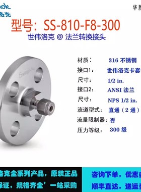 SS-810-F8-300世伟洛克不锈钢 ANSI 法兰转换接头，卡套管接头