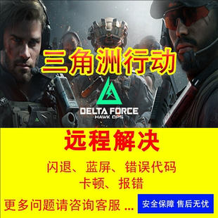 三角洲行动问题修复解决三角洲闪退报错打不开steam玩不了wegame