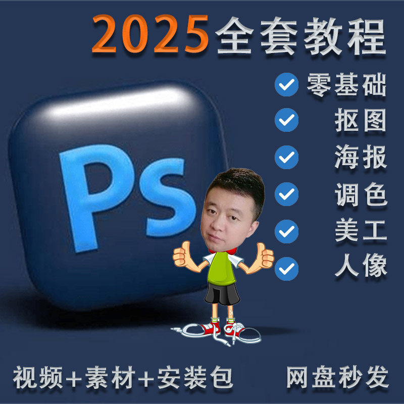 ps视频教程零基础平面设计软件学习photoshop精修图2025课程
