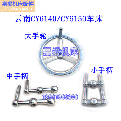 云南CY6140大托板手轮中小手柄车床CY6150机床配件尾座托板手摇把