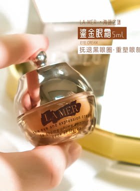 海蓝之谜鎏金焕颜精华眼霜5ml小样贵妇眼霜修护淡化细纹正品