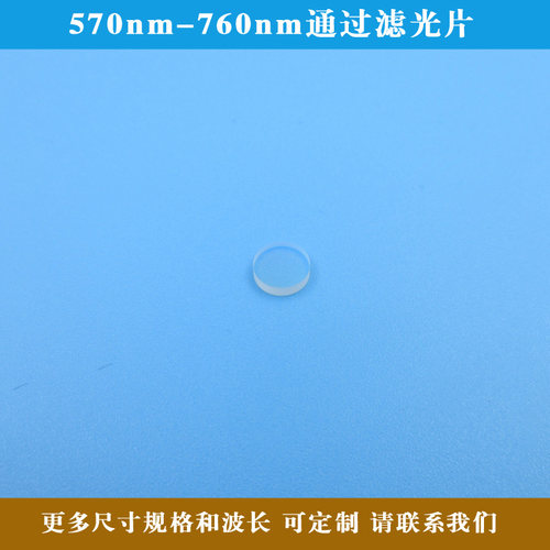 570nm-760nm通过滤光片橙光红光过滤镜玻璃镀膜光学镜片圆形方形