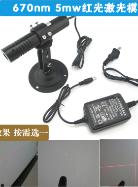 670nm5mw红色点状/一字/十字激光器 红外线镭射模组整套 效果任选