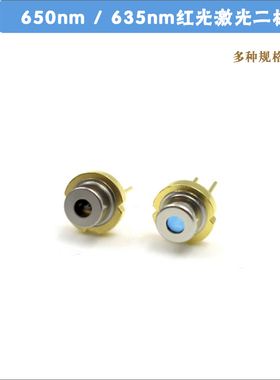 650nm635nm激光二极管红光LD发光管 7mw12mw24mw多种功率均可选择