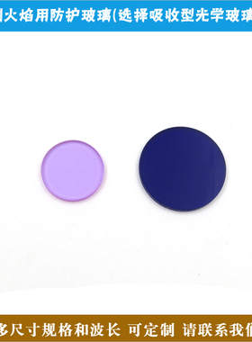 深蓝色QB3型防护玻璃淡紫色QB28型观测火焰用防护玻璃光学滤光片