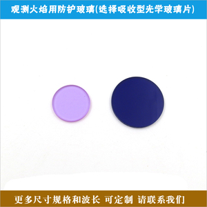 深蓝色QB3型防护玻璃淡紫色QB28型观测火焰用防护玻璃光学滤光片