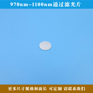 1100nm通过滤光片高透带通滤波片波长尺寸方形圆形均可定制 970nm