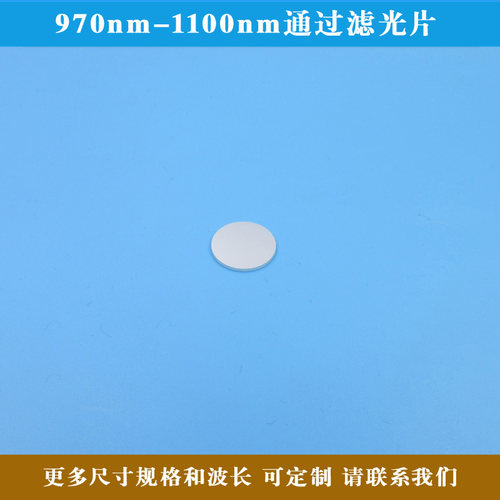 970nm-1100nm通过滤光片高透带通滤波片波长尺寸方形圆形均可定制