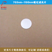 705nm 1100nm通过滤光片红外光高透其它光截止滤波片方形圆形定制