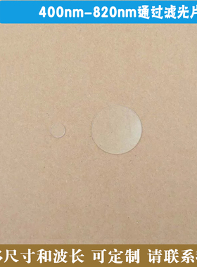 400nm-820nm通过滤光片 长波通可见光高透滤波片红外带通通光镜片