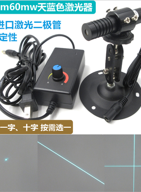 488nm60mw可调焦距天蓝光点状一字线十字线激光器蓝光激光模组