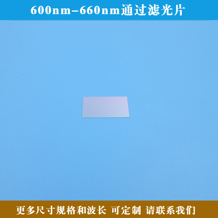 600nm-660nm通过滤光片 红光高透滤波片可见光通过滤镜有方形圆形