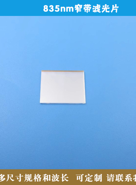 835nm窄带滤光片可见光截止其它红外光高透玻璃滤镜 可做圆形方形