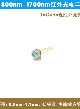 800nm-1700nm红外光电二极管InGaAs近红外光探测器红外发射接收器